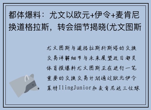 都体爆料：尤文以欧元+伊令+麦肯尼换道格拉斯，转会细节揭晓(尤文图斯买断麦肯尼)