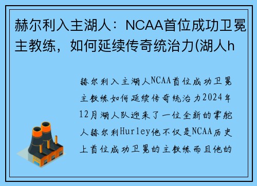 赫尔利入主湖人：NCAA首位成功卫冕主教练，如何延续传奇统治力(湖人henry)