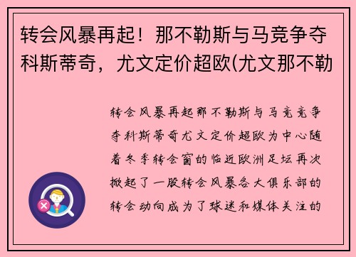 转会风暴再起！那不勒斯与马竞争夺科斯蒂奇，尤文定价超欧(尤文那不勒斯科比)