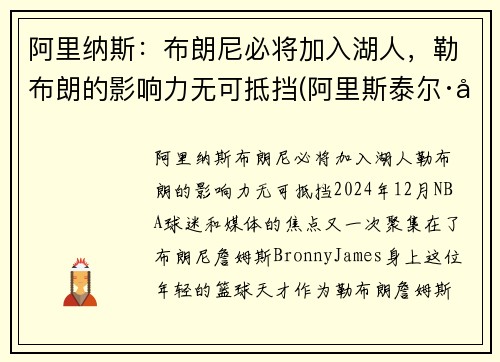 阿里纳斯：布朗尼必将加入湖人，勒布朗的影响力无可抵挡(阿里斯泰尔·布朗利)