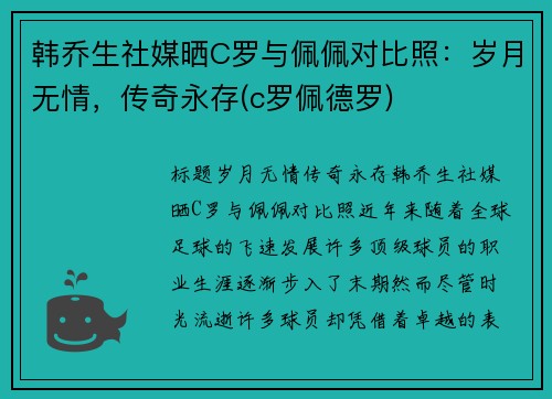 韩乔生社媒晒C罗与佩佩对比照：岁月无情，传奇永存(c罗佩德罗)