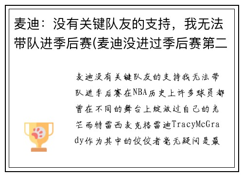 麦迪：没有关键队友的支持，我无法带队进季后赛(麦迪没进过季后赛第二轮)