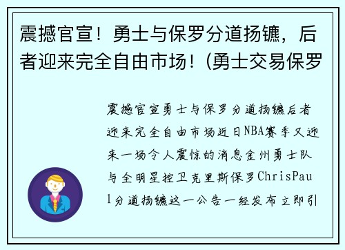 震撼官宣！勇士与保罗分道扬镳，后者迎来完全自由市场！(勇士交易保罗乔治)