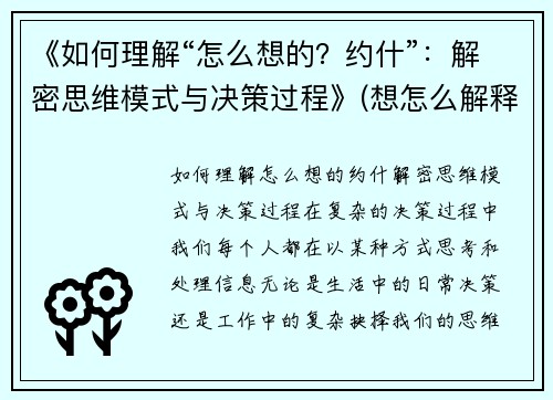 《如何理解“怎么想的？约什”：解密思维模式与决策过程》(想怎么解释就怎么解释)