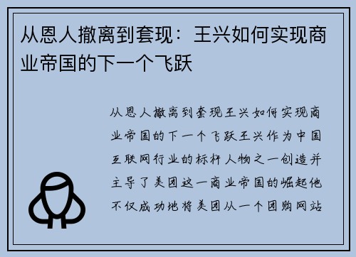 从恩人撤离到套现：王兴如何实现商业帝国的下一个飞跃