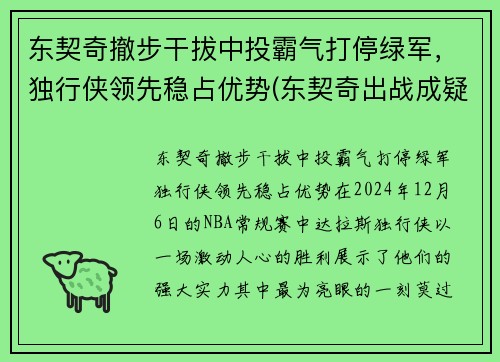 东契奇撤步干拔中投霸气打停绿军，独行侠领先稳占优势(东契奇出战成疑)