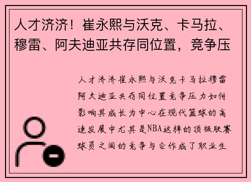 人才济济！崔永熙与沃克、卡马拉、穆雷、阿夫迪亚共存同位置，竞争压力如何影响其成长