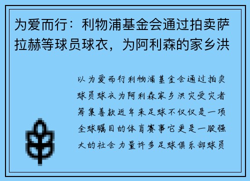 为爱而行：利物浦基金会通过拍卖萨拉赫等球员球衣，为阿利森的家乡洪灾受灾者筹集善款