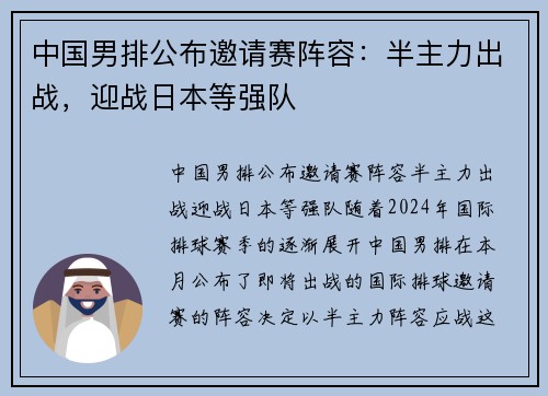 中国男排公布邀请赛阵容：半主力出战，迎战日本等强队