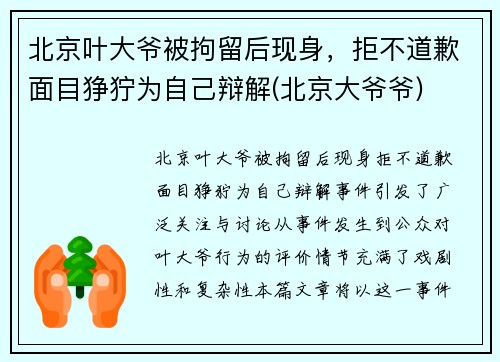 北京叶大爷被拘留后现身，拒不道歉面目狰狞为自己辩解(北京大爷爷)