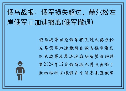 俄乌战报：俄军损失超过，赫尔松左岸俄军正加速撤离(俄军撤退)