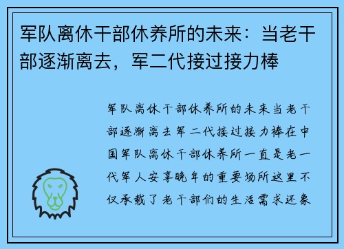 军队离休干部休养所的未来：当老干部逐渐离去，军二代接过接力棒