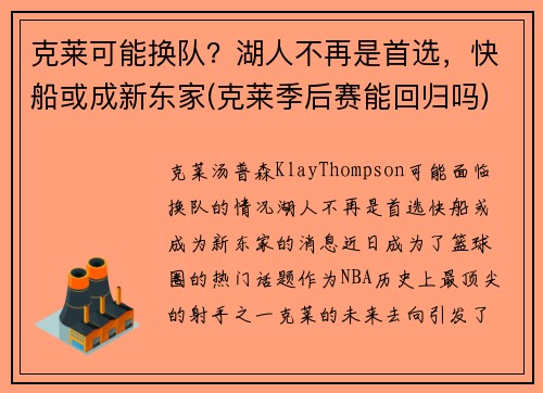 克莱可能换队？湖人不再是首选，快船或成新东家(克莱季后赛能回归吗)