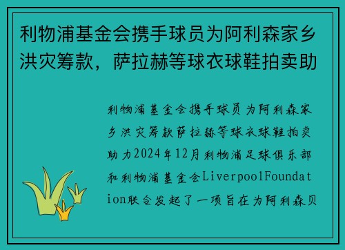 利物浦基金会携手球员为阿利森家乡洪灾筹款，萨拉赫等球衣球鞋拍卖助力