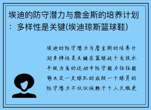 埃迪的防守潜力与詹金斯的培养计划：多样性是关键(埃迪琼斯篮球鞋)