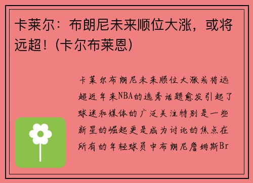 卡莱尔：布朗尼未来顺位大涨，或将远超！(卡尔布莱恩)