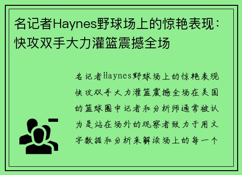 名记者Haynes野球场上的惊艳表现：快攻双手大力灌篮震撼全场