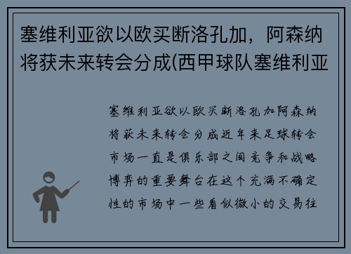 塞维利亚欲以欧买断洛孔加，阿森纳将获未来转会分成(西甲球队塞维利亚)