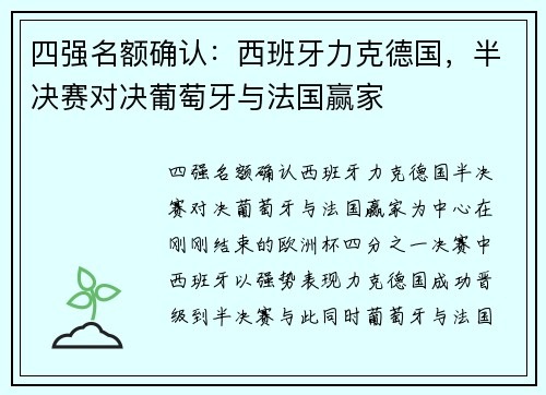 四强名额确认：西班牙力克德国，半决赛对决葡萄牙与法国赢家