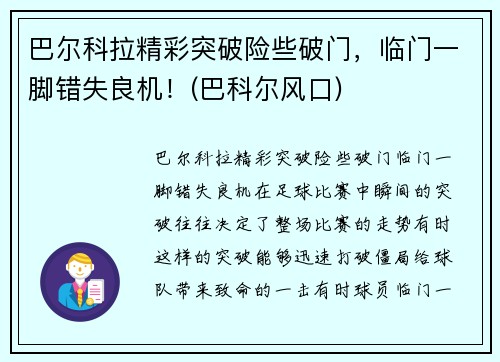 巴尔科拉精彩突破险些破门，临门一脚错失良机！(巴科尔风口)