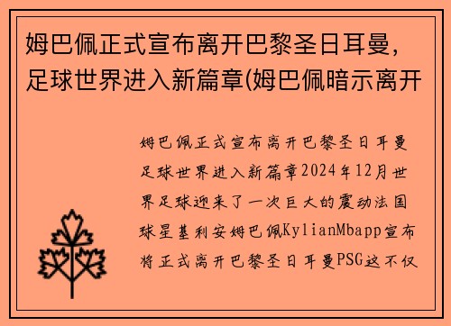 姆巴佩正式宣布离开巴黎圣日耳曼，足球世界进入新篇章(姆巴佩暗示离开巴黎出国踢球 被法国媒体喷出阴影)