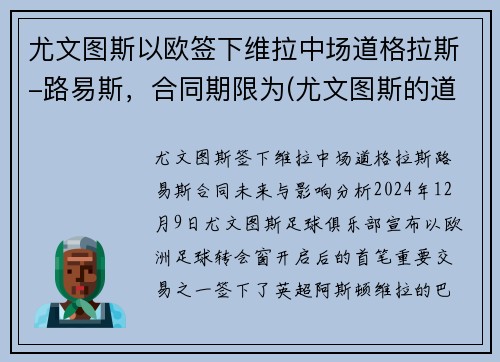 尤文图斯以欧签下维拉中场道格拉斯-路易斯，合同期限为(尤文图斯的道格拉斯科斯塔)