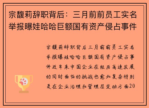 宗馥莉辞职背后：三月前前员工实名举报曝娃哈哈巨额国有资产侵占事件