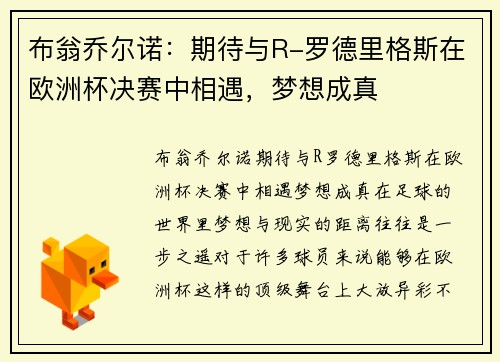 布翁乔尔诺：期待与R-罗德里格斯在欧洲杯决赛中相遇，梦想成真