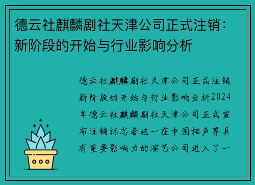 德云社麒麟剧社天津公司正式注销：新阶段的开始与行业影响分析