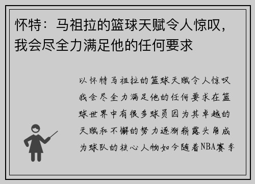 怀特：马祖拉的篮球天赋令人惊叹，我会尽全力满足他的任何要求