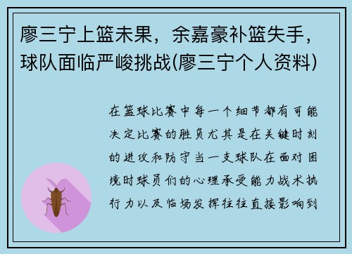 廖三宁上篮未果，余嘉豪补篮失手，球队面临严峻挑战(廖三宁个人资料)