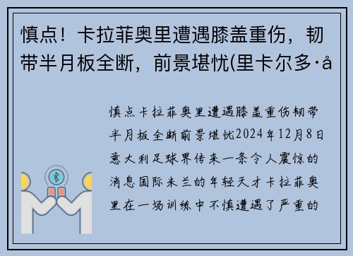 慎点！卡拉菲奥里遭遇膝盖重伤，韧带半月板全断，前景堪忧(里卡尔多·卡拉菲奥里)