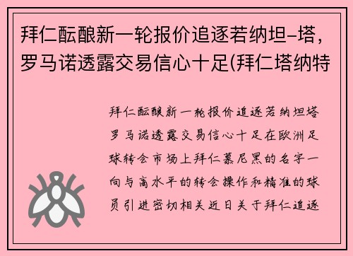 拜仁酝酿新一轮报价追逐若纳坦-塔，罗马诺透露交易信心十足(拜仁塔纳特)