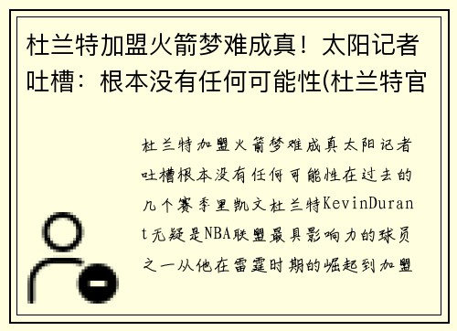 杜兰特加盟火箭梦难成真！太阳记者吐槽：根本没有任何可能性(杜兰特官宣火箭做出重要决定)