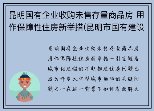 昆明国有企业收购未售存量商品房 用作保障性住房新举措(昆明市国有建设用地使用权转让管理暂行办法)