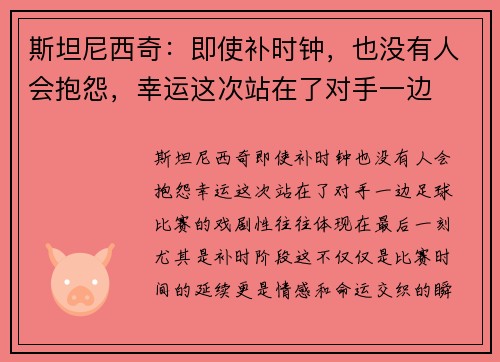 斯坦尼西奇：即使补时钟，也没有人会抱怨，幸运这次站在了对手一边