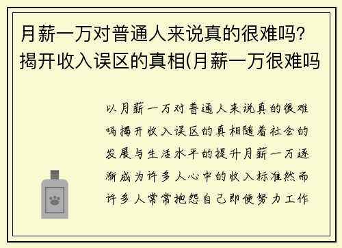 月薪一万对普通人来说真的很难吗？揭开收入误区的真相(月薪一万很难吗)