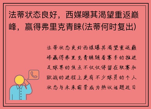 法蒂状态良好，西媒曝其渴望重返巅峰，赢得弗里克青睐(法蒂何时复出)