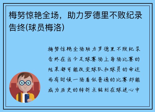 梅努惊艳全场，助力罗德里不败纪录告终(球员梅洛)