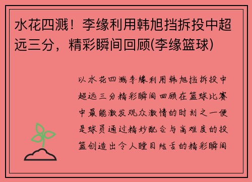 水花四溅！李缘利用韩旭挡拆投中超远三分，精彩瞬间回顾(李缘篮球)