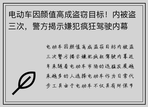 电动车因颜值高成盗窃目标！内被盗三次，警方揭示嫌犯疯狂驾驶内幕