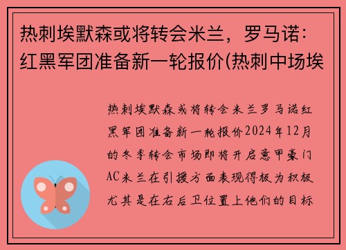 热刺埃默森或将转会米兰，罗马诺：红黑军团准备新一轮报价(热刺中场埃里克森)