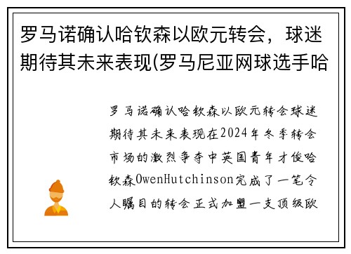 罗马诺确认哈钦森以欧元转会，球迷期待其未来表现(罗马尼亚网球选手哈勒普)