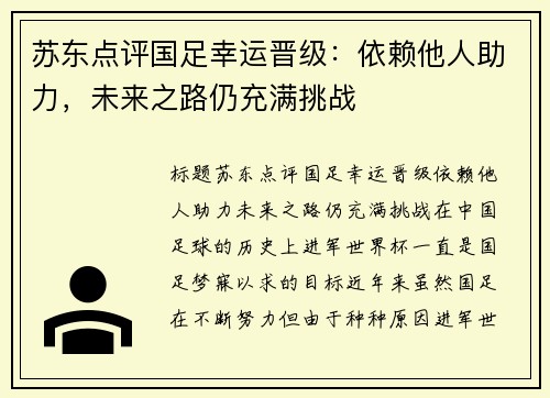 苏东点评国足幸运晋级：依赖他人助力，未来之路仍充满挑战