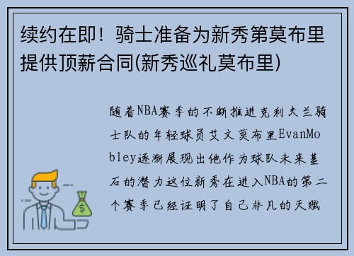 续约在即！骑士准备为新秀第莫布里提供顶薪合同(新秀巡礼莫布里)