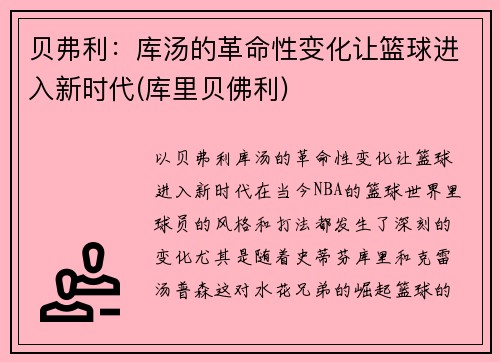 贝弗利：库汤的革命性变化让篮球进入新时代(库里贝佛利)