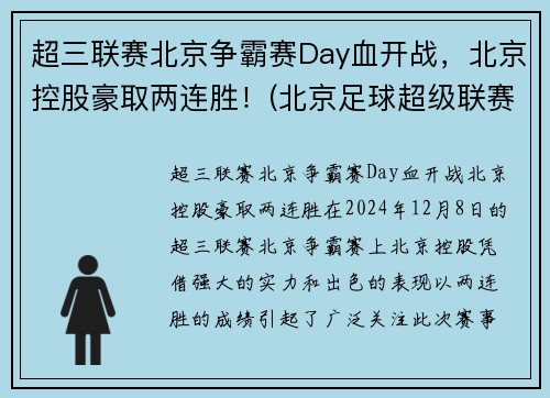 超三联赛北京争霸赛Day血开战，北京控股豪取两连胜！(北京足球超级联赛)