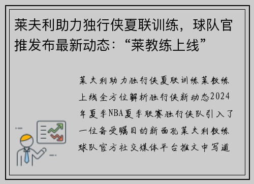 莱夫利助力独行侠夏联训练，球队官推发布最新动态：“莱教练上线”