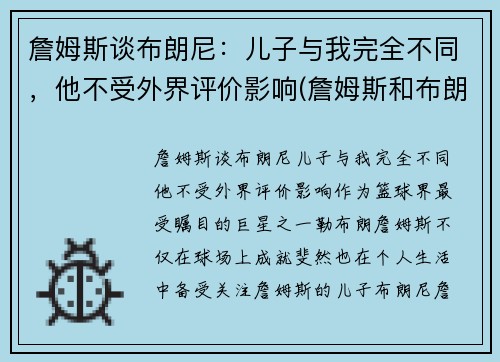 詹姆斯谈布朗尼：儿子与我完全不同，他不受外界评价影响(詹姆斯和布朗尼有机会打球吗)