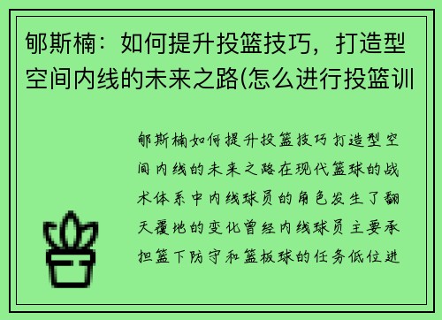 郇斯楠：如何提升投篮技巧，打造型空间内线的未来之路(怎么进行投篮训练)